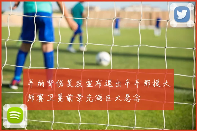 辛纳背伤复发宣布退出辛辛那提大师赛卫冕前景充满巨大悬念