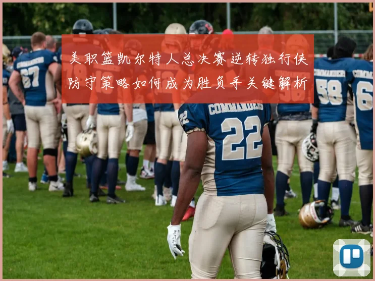 美职篮凯尔特人总决赛逆转独行侠防守策略如何成为胜负手关键解析