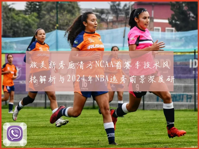 旅美新秀庞清方NCAA首赛季技术风格解析与2024年NBA选秀前景深度研判
