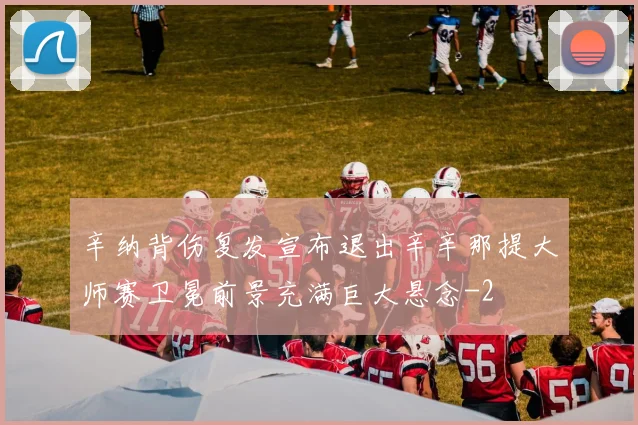 辛纳背伤复发宣布退出辛辛那提大师赛卫冕前景充满巨大悬念