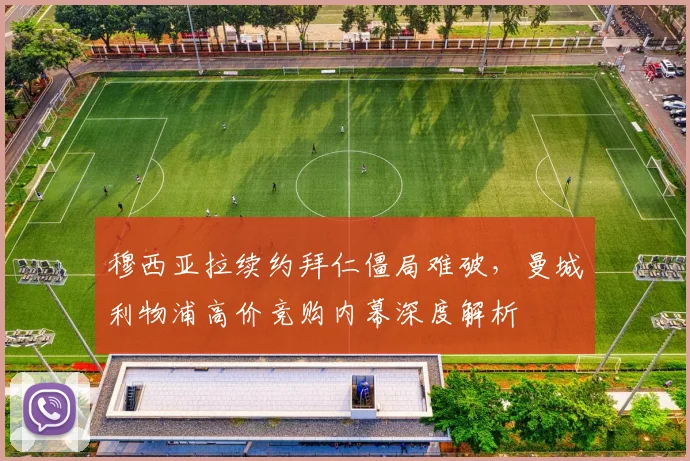 穆西亚拉续约拜仁僵局难破,曼城利物浦高价竞购内幕深度解析