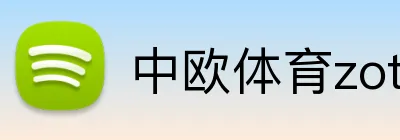 中欧体育zoty中国官网 logo